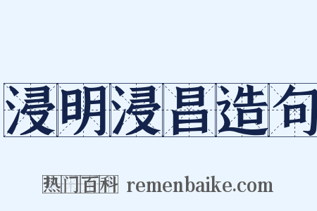 浸明浸昌造句是什么意思的图片